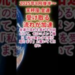 【天秤座】2025年8月後半～9月前半てんびん座金運占い #天秤座 #てんびん座 #shorts