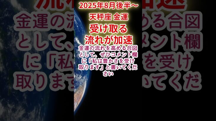 【天秤座】2025年8月後半～9月前半てんびん座金運占い #天秤座 #てんびん座 #shorts