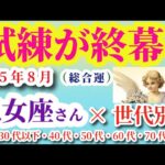 【乙女座】2025年8月のおとめ座の総合運。#乙女座 #おとめ座