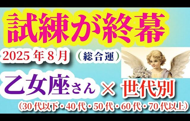 【乙女座】2025年8月のおとめ座の総合運。#乙女座 #おとめ座