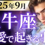 【牡牛座9月の恋愛運💗】まさかの神展開が来る❗️💫9月1日までに見て👀運勢をガチで深堀り✨マユコの恋愛タロット占い🔮