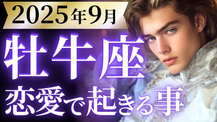【牡牛座9月の恋愛運💗】まさかの神展開が来る❗️💫9月1日までに見て👀運勢をガチで深堀り✨マユコの恋愛タロット占い🔮