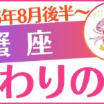 【蟹座】2025年8月後半～9月前半かに座♋「終わりの鐘」必見‼️