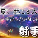 【いて座🪐✨宇宙ザワザワ】大大大転換期🌸この2大エネルギーは無敵🤗‼️自分と〇〇しよう🙋🏻‍♀️🌟