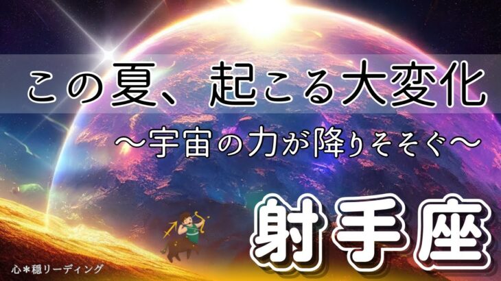 【いて座🪐✨宇宙ザワザワ】大大大転換期🌸この2大エネルギーは無敵🤗‼️自分と〇〇しよう🙋🏻‍♀️🌟