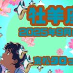 【牡羊座】2025年9月の運勢✨見た時がタイミング✨