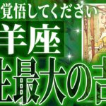 『8月16日までに見て！』100%見て✨牡羊座さん8月・9月に訪れる未来が最高です🌈【鳥肌級タロットリーディング】