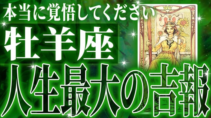 『8月16日までに見て！』100%見て✨牡羊座さん8月・9月に訪れる未来が最高です🌈【鳥肌級タロットリーディング】
