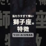 当たりすぎて怖い獅子座の特徴 #獅子座 #あるある #特徴 #占い #星座