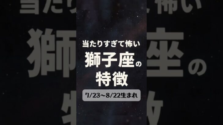当たりすぎて怖い獅子座の特徴 #獅子座 #あるある #特徴 #占い #星座