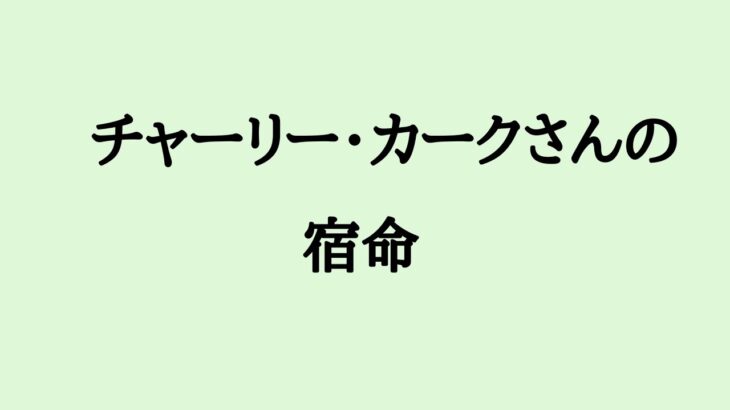 チャーリー・カークさんの宿命　#チャーリーカーク #maga #政治 #算命学