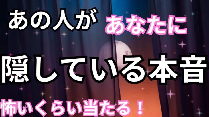 【激白❤️‍🔥】あなたが知らないあの人の本音。恋愛タロット占い｜ルノルマン｜オラクルカード細密リーディング
