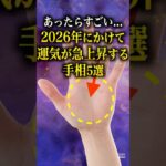【手相占い】2026年にかけて運気が急上昇する手相5選 #手相 #占い