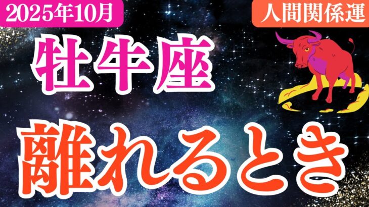 【牡牛座】2025年10月おうし座人間関係運「離れるとき」