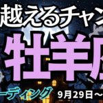 【牡羊座】♈️2025年9月29日の週♈️乗り越えるチャンス。頭で悩むより、体を動かすとき。おひつじ座。タロット占い