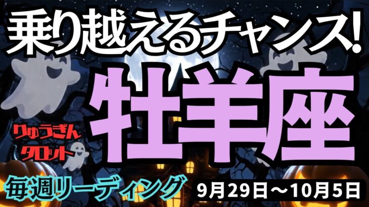 【牡羊座】♈️2025年9月29日の週♈️乗り越えるチャンス。頭で悩むより、体を動かすとき。おひつじ座。タロット占い