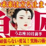 【うお座10月前半】頑張らない勇気！ 最高の未来は、立ち止まった先にある【癒しの眠れる占い】