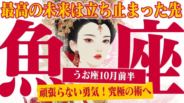 【うお座10月前半】頑張らない勇気！ 最高の未来は、立ち止まった先にある【癒しの眠れる占い】