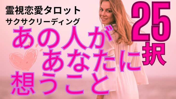 （恋愛💛霊視タロット25択）❤️あの人があなたに想うこと❤️２５択サクサクリーディング★辛口一部あります