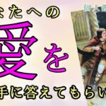 【対話鑑定級】あなたへの愛をお相手に答えてもらいました😳恋愛タロット占い