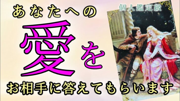 【対話鑑定級】あなたへの愛をお相手に答えてもらいました😳恋愛タロット占い