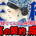 【15分でわかる！てんびん座9月後半】最高の愛と契約！ あなたの計画は完璧に実を結ぶ【癒しの眠れる占い】