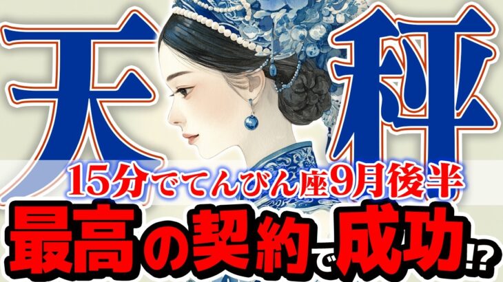 【15分でわかる！てんびん座9月後半】最高の愛と契約！ あなたの計画は完璧に実を結ぶ【癒しの眠れる占い】