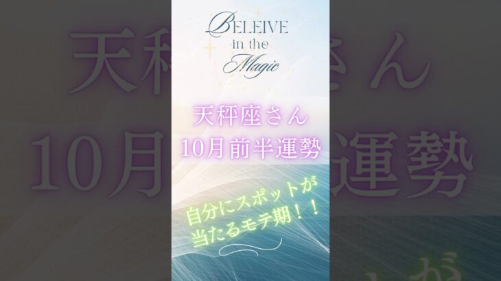 天秤座10月前半運勢　#天秤座　#てんびん座 #タロット占い #tarot #タロットリーディング #星座占い