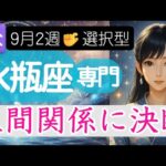 【みずがめ座♒️週間占い9月8日～】あなたがカードを選ぶ❗️現在の人間関係に決断を🚪水瓶座の運勢占い 2025年
