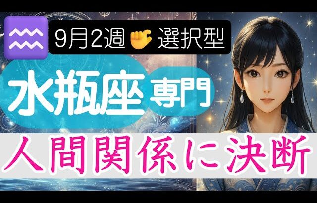 【みずがめ座♒️週間占い9月8日～】あなたがカードを選ぶ❗️現在の人間関係に決断を🚪水瓶座の運勢占い 2025年