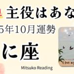 蟹座10月は歓喜🌈主役はあなた！待望のステージが待ってる。安心してすすんで大丈夫♋️2025年10月運勢仕事恋愛人間関係【癒しのタロット個人鑑定級】