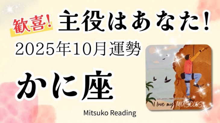 蟹座10月は歓喜🌈主役はあなた！待望のステージが待ってる。安心してすすんで大丈夫♋️2025年10月運勢仕事恋愛人間関係【癒しのタロット個人鑑定級】
