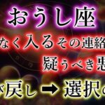 おうし座《まもなく入るその連絡》疑うべき悪縁【呼び戻し→選択の時】牡牛座の重要な分岐点を解説。
