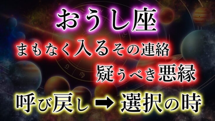 おうし座《まもなく入るその連絡》疑うべき悪縁【呼び戻し→選択の時】牡牛座の重要な分岐点を解説。