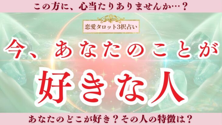 【恋愛タロット３択】あなたを“本気で想い続けている人“がいます | お付き合いをしたい、あなたのことが好きすぎる相手の気持ち | バランガン凛香