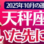 【天秤座】2025年10月てんびん座の運勢「泣いた先に光」