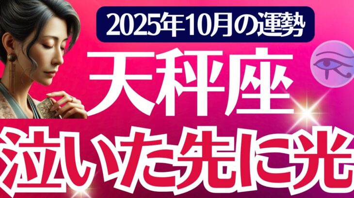 【天秤座】2025年10月てんびん座の運勢「泣いた先に光」