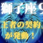 【獅子座♌9月】太陽の王座から黄金の光が降り注ぐ✨9月9日ついに「王者の契約」が発動！宇宙銀行が栄光と富を解き放つ運命の大覚醒【2025年運勢】 #獅子座 #金運 #占星術 #開運