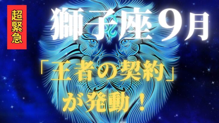 【獅子座♌9月】太陽の王座から黄金の光が降り注ぐ✨9月9日ついに「王者の契約」が発動！宇宙銀行が栄光と富を解き放つ運命の大覚醒【2025年運勢】 #獅子座 #金運 #占星術 #開運