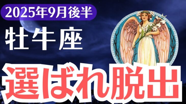 【牡牛座】2025年9月後半、おうし座、99％が気づかない運命の脱出サインと残された猶予