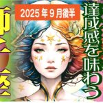 【獅子座♌️2025年9月後半】もっと輝く場所へ🎵未来にフォーカス！大きく前進してゆく✨🥰応援受けて成功へ✨
