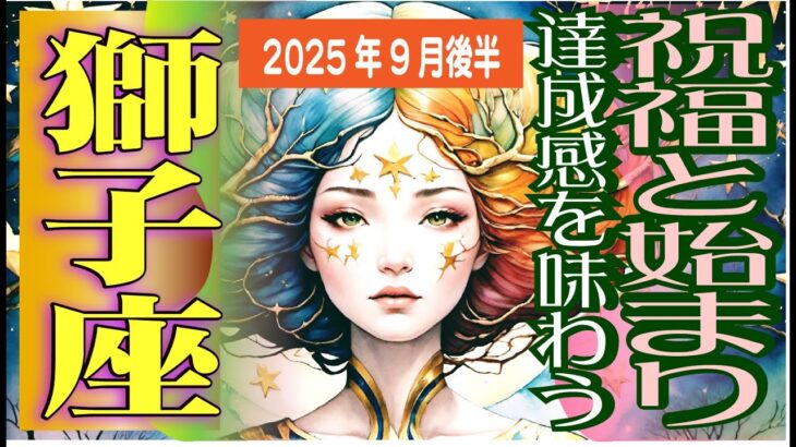 【獅子座♌️2025年9月後半】もっと輝く場所へ🎵未来にフォーカス！大きく前進してゆく✨🥰応援受けて成功へ✨