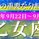 乙女座 【 おとめ座 ♍ 】 毎週タロット (2025年9月22日の週) 鳥肌レベルの奇跡！試練を乗り越え自己確立✨🔑 タロット占い タロットリーディング