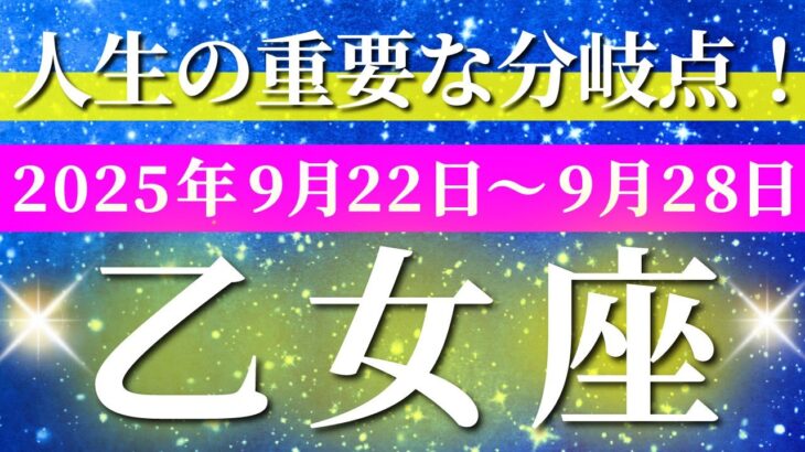 乙女座 【 おとめ座 ♍ 】 毎週タロット (2025年9月22日の週) 鳥肌レベルの奇跡！試練を乗り越え自己確立✨🔑 タロット占い タロットリーディング