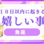 【魚座♓️】見た時から10日以内に来る嬉しい事⭐️星座占いにはおみくじはありませんのでご了承下さい🙇