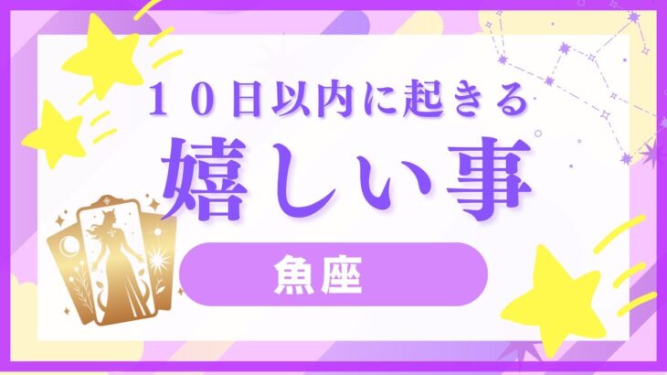 【魚座♓️】見た時から10日以内に来る嬉しい事⭐️星座占いにはおみくじはありませんのでご了承下さい🙇