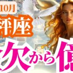 【天秤座】2025年10月てんびん座は金欠から億へ！