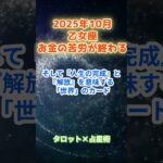 【乙女座】2025年10月 おとめ座の運勢「お金の苦労が終わる」　 #乙女座      #おとめ座 　#乙女座の運勢