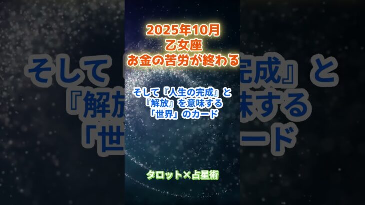 【乙女座】2025年10月 おとめ座の運勢「お金の苦労が終わる」　 #乙女座      #おとめ座 　#乙女座の運勢