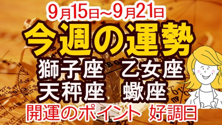 【2025年9月15日から21日】今週の運勢 獅子座 乙女座 天秤座 蠍座｜恋愛 金運 幸運日 開運のポイント